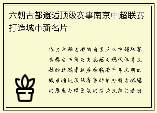 六朝古都邂逅顶级赛事南京中超联赛打造城市新名片