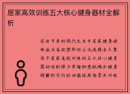 居家高效训练五大核心健身器材全解析